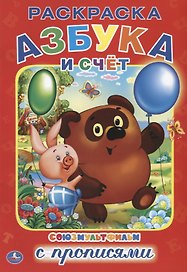 Азбука и счет. Союзмультфильм. Раскраска с прописями
