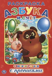 Азбука и счет. Союзмультфильм. Раскраска с прописями