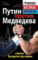 Путин прот.Медведева-схв.бульдогов под ков