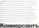 Коммерсантъ Юбилей. К 100-летию газеты