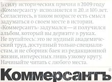 Коммерсантъ Юбилей. К 100-летию газеты