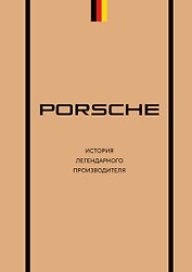 Porsche. История легендарного производителя