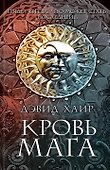 Кровь мага - 0