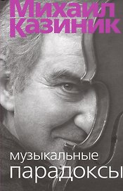 Музыкальные парадоксы