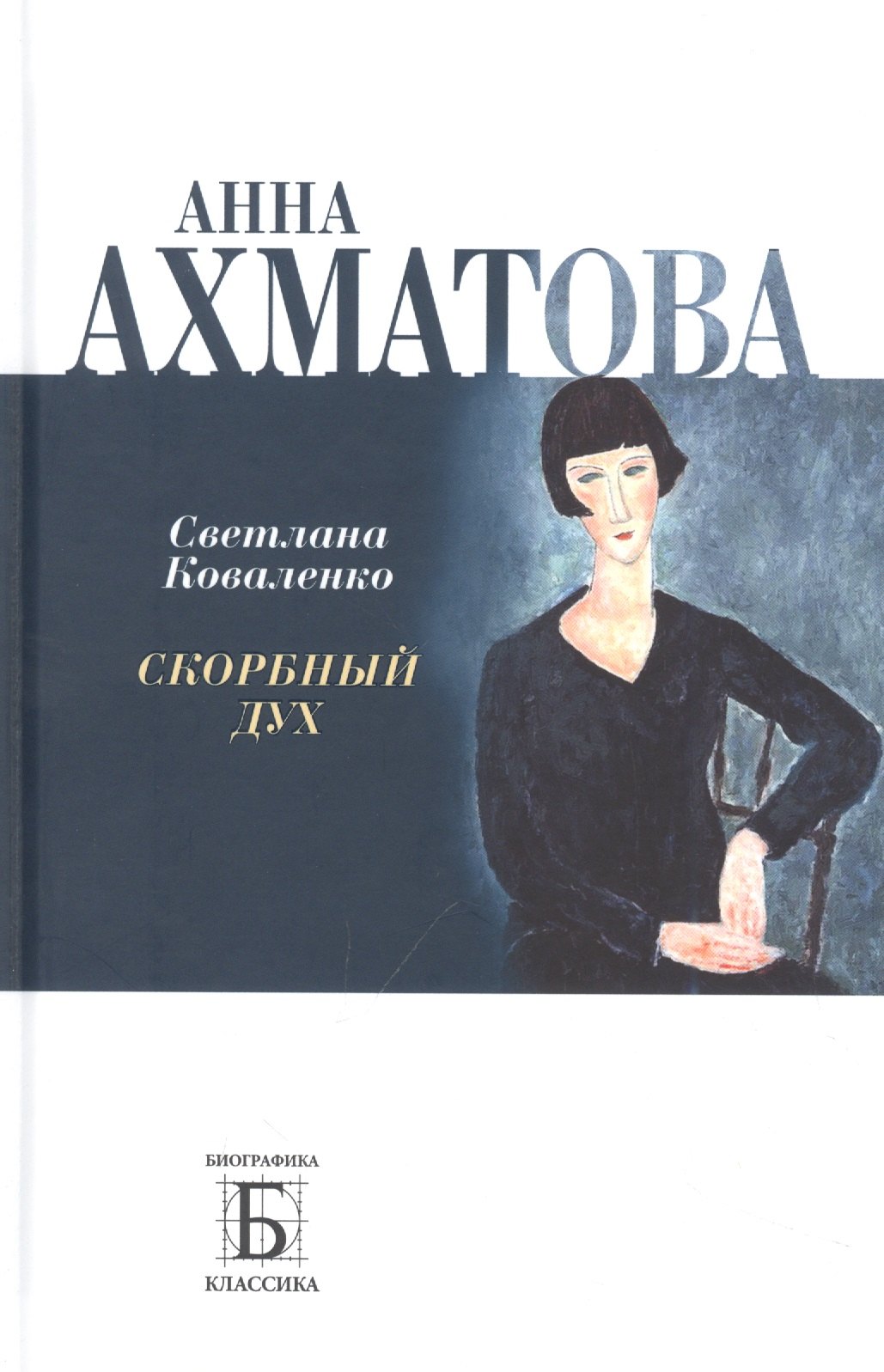 

Анна Ахматова. Скорбный дух