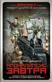 Гаджет. Апокалипсис завтра