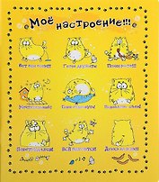 Тетрадь 24 листа в клетку Мое настроение (722039) (Сима-ленд)