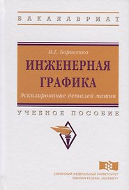 Инженерная графика. Эскизирование деталей машин. Учебное пособие