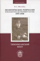 Политические репрессии командно-начальствующего состава, 1937-1938 гг. Тихоокеанский флот