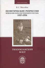 Политические репрессии командно-начальствующего состава, 1937-1938 гг. Тихоокеанский флот