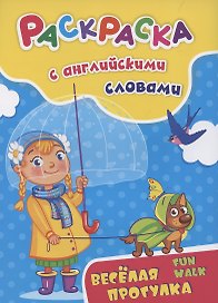 Раскраска с английскими словами "Fun walk/Весёлая прогулка"