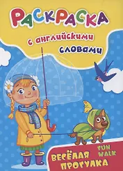 Раскраска с английскими словами "Fun walk/Весёлая прогулка"