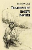 Тысячелетие вокруг Каспия - 0