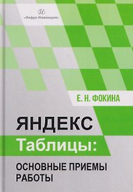 Яндекс таблицы: основные приемы работы