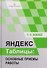 Яндекс таблицы: основные приемы работы - 0