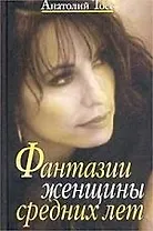 Фантазии женщины средних лет