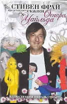 Стивен Фрай представляет сказки Оскара Уайльда