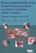 Иллюстрированный атлас оперативных доступов к костям и суставам собак и кошек. Грудные и тазовые конечности