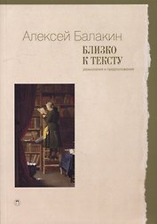 Близко к тексту. Разыскания и предположения. 2-е изд., испр.и доп