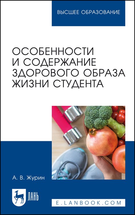 

Особенности и содержание здорового образа жизни студента. Учебное пособие