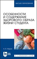 Особенности и содержание здорового образа жизни студента. Учебное пособие