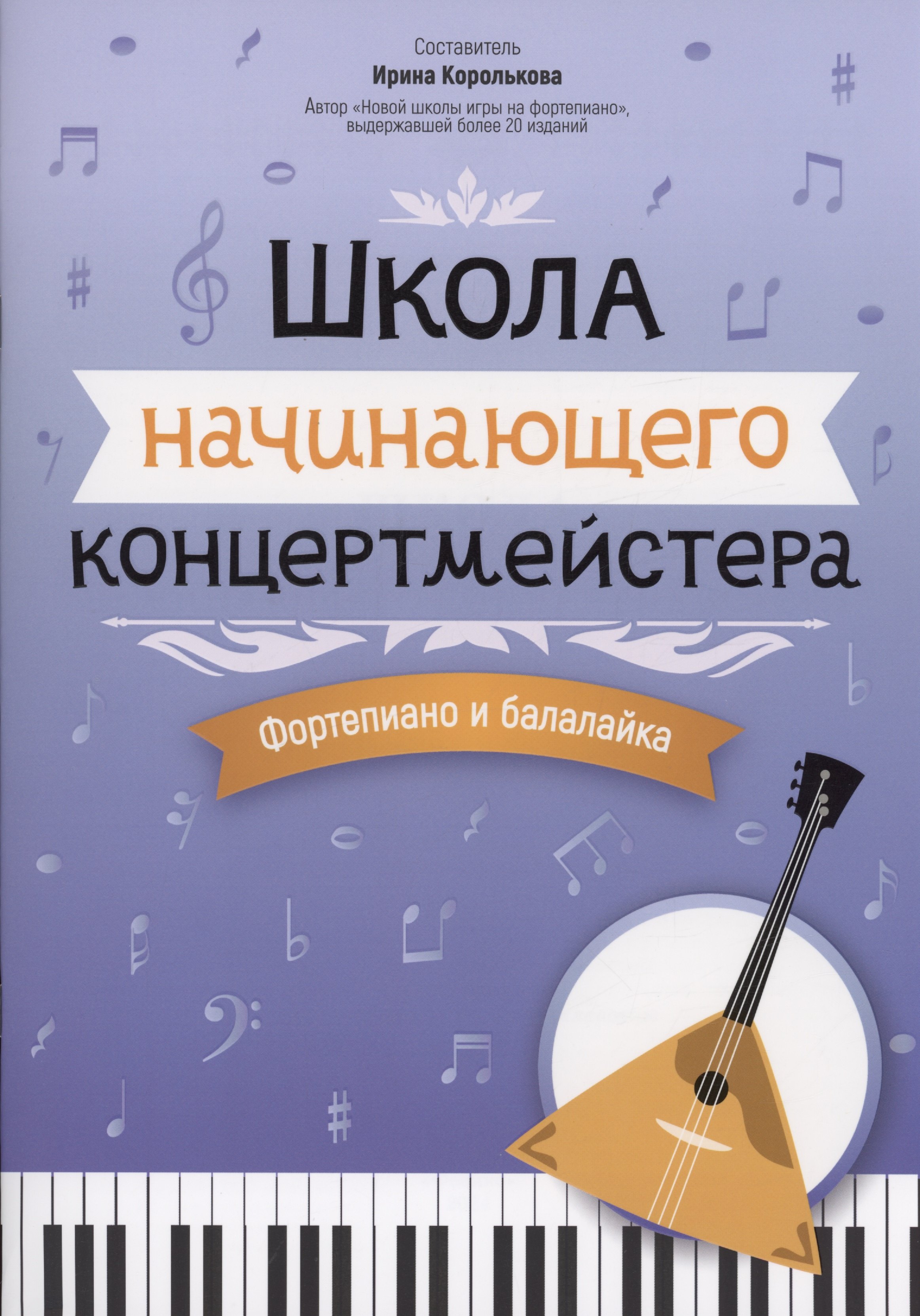 

Школа начинающего концертмейстера: фортепиано и балалайка