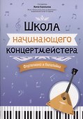 Школа начинающего концертмейстера: фортепиано и балалайка - 0