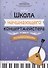Школа начинающего концертмейстера: фортепиано и балалайка - 0