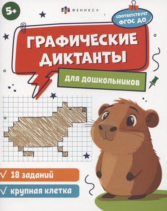 

Графические диктанты для дошкольников, крупная клетка