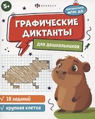 Графические диктанты для дошкольников, крупная клетка - 0