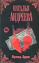 Принц Эдип