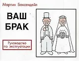 Ваш брак, Руководство по эксплуатации