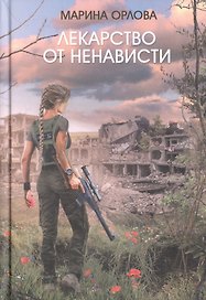 Лекарство от ненависти