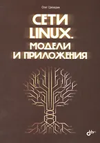 Сети Linux. Модели и приложения