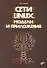 Сети Linux. Модели и приложения - 0