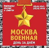 Москва военная день за днем. Дневники жизни и смерти. 22 июня 1941— 9 мая 1945 - 0