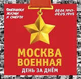 Москва военная день за днем. Дневники жизни и смерти. 22 июня 1941— 9 мая 1945