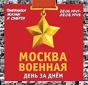 Москва военная день за днем. Дневники жизни и смерти. 22 июня 1941— 9 мая 1945