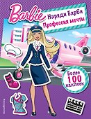 Наряди Барби: Профессия мечты - 0