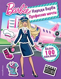 Наряди Барби: Профессия мечты
