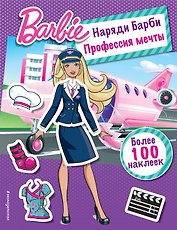 Наряди Барби: Профессия мечты