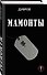 Мамонты - 2