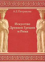 Искусство Древней Греции и Рима: учеб.-методич. пособие для студентов I курса