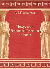 Искусство Древней Греции и Рима: учеб.-методич. пособие для студентов I курса