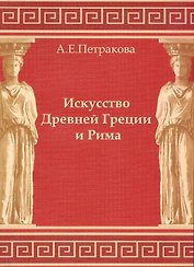 Искусство Древней Греции и Рима: учеб.-методич. пособие для студентов I курса