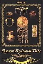 Золото Кубанской Рады. Историко - документальное повествование