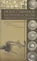 Искусственное воспроизводство рыб. Управление размножением: Учебное пособие