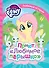 Мой маленький пони. Приют Любимое перышко - 0