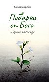Подарки от Бога и другие рассказы - 0