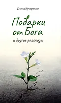 Подарки от Бога и другие рассказы